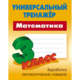 Математика. 3 класс. Универсальный тренажер