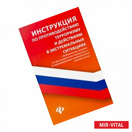 Инструкция по противодействию терроризму и действиям в экстремальных ситуациях с ФЗ 'О противодестви