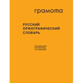 Русский орфографический словарь. Более 200 000 слов