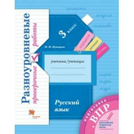 Подготовка к ВПР. Русский язык. 3 класс. Разноуровневые проверочные работы