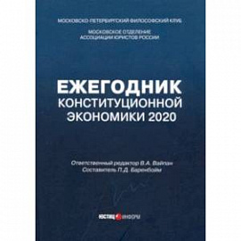 Ежегодник Конституционной Экономики 2020. Сборник научных статей