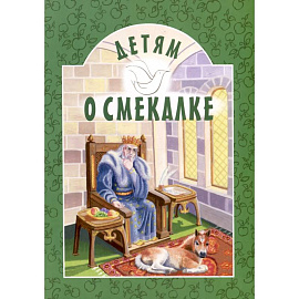 Детям о смекалке