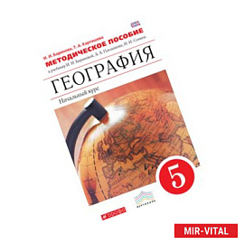 География. Начальный курс. 5 класс. Методическое пособие. ВЕРТИКАЛЬ. ФГОС