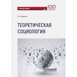 Теоретическая социология. Учебное пособие