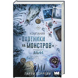Компания 'Охотники на монстров'. Альфа