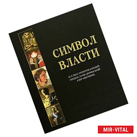 Символ власти: иллюстрированный энциклопедический справочник