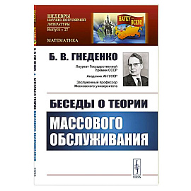 Беседы о теории массового обслуживания