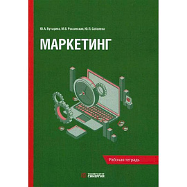 Маркетинг: рабочая тетрадь