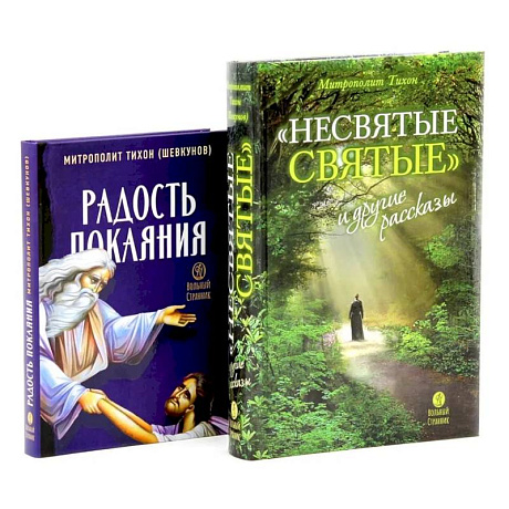Фото Несвятые святые и другие рассказы. Радость покаяния (комплект из 2-х книг)
