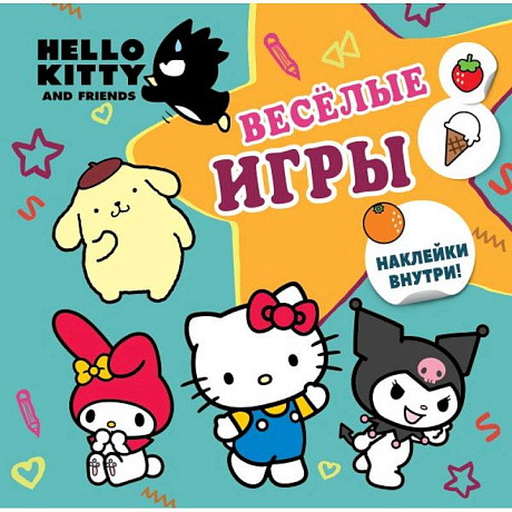 Фото Hello Kitty and Friends. Веселые игры (с наклейками)