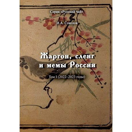 Фото Жаргон, сленг и мемы России