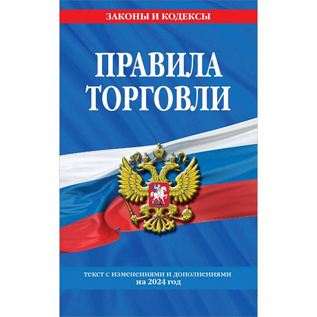 Фото Правила торговли: текст с изменениями и дополнениями на 2024 год