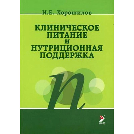 Фото Клиническое питание и нутриционная поддержка