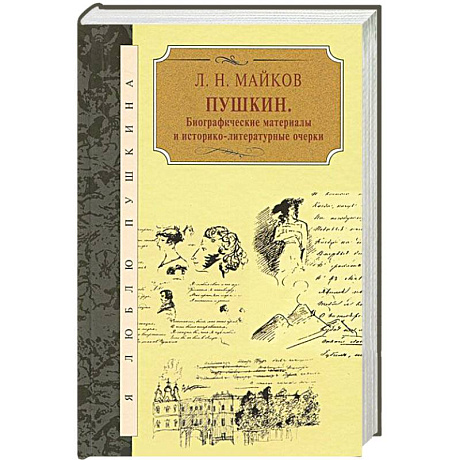 Фото Пушкин. Биографические материалы и историко-литературные очерки