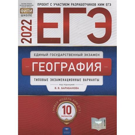 Фото ЕГЭ-2022. География: типовые экзаменационные варианты: 10 вариантов