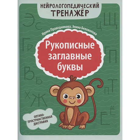 Фото Рукописные заглавные буквы: оптико-пространственная дисграфия