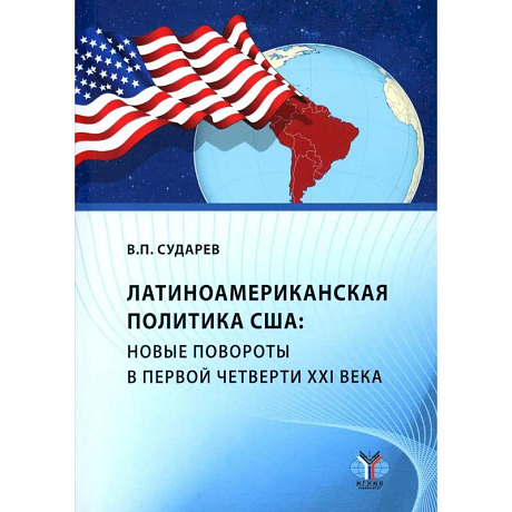 Фото Латиноамериканская политика США: новые повороты в первой четверти XXI века: Учебное пособие