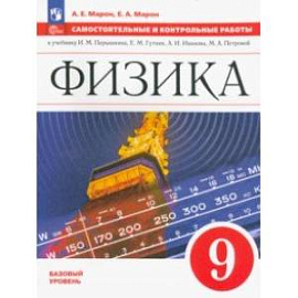 Физика. 9 класс. Самостоятельные и контрольные работы. Базовый уровень