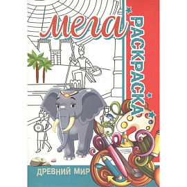 Мега раскраска.Древний мир