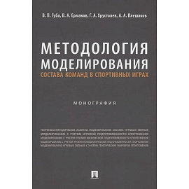 Методология моделирования состава команд в спортивных играх. Монография