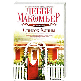 Список Ханны