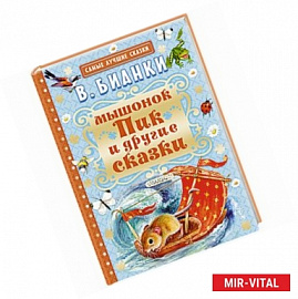 Мышонок Пик и другие сказки