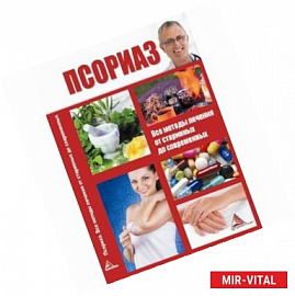 Псориаз. Все методы лечения от старинных до современных