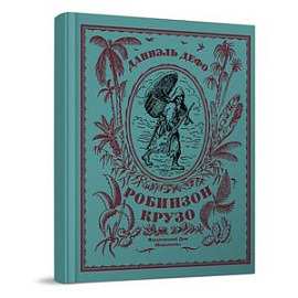 Жизнь и странные небывалые приключения Робинзона Крузо