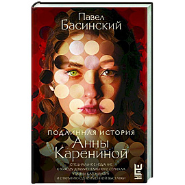 Подлинная история Анны Карениной