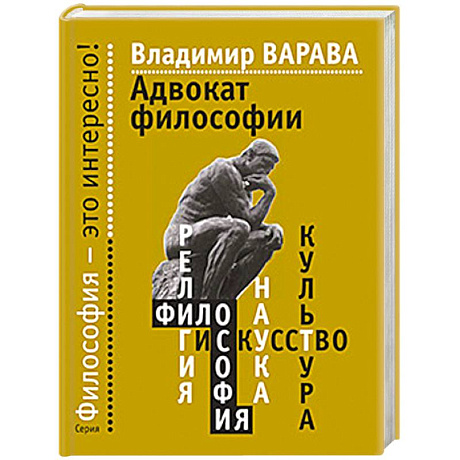 Фото Адвокат философии