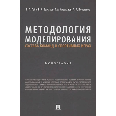 Фото Методология моделирования состава команд в спортивных играх. Монография