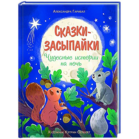 Фото Сказки-засыпайки. Чудесные истории на ночь