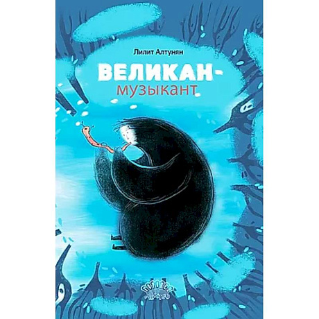 Фото Великан-музыкант