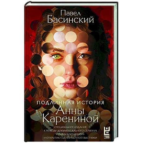 Фото Подлинная история Анны Карениной