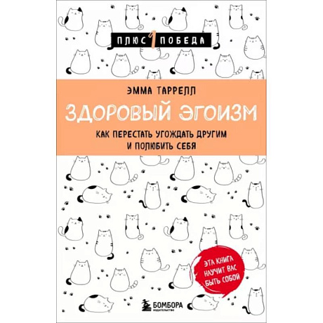 Фото Здоровый эгоизм. Как перестать угождать другим и полюбить себя