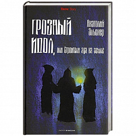 Грозный идол, или Строители ада на земле