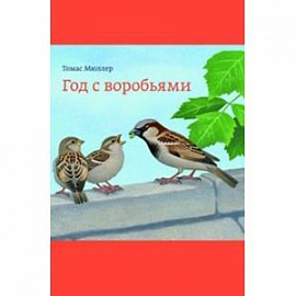 Год с воробьями