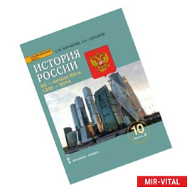История России. ХХ - начало ХХI в. 10 класс. Базовый и углубленный уровни. Учебное пособие. В 2 частях. Часть 2.