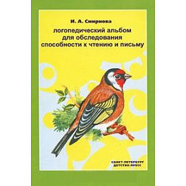 Логопедический альбом для обследования способности к чтению и письму