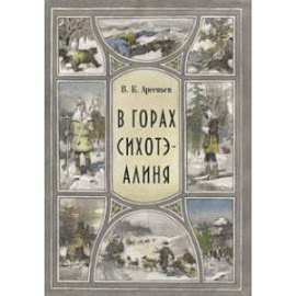 В горах Сихоте-Алиня