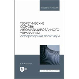 Теоретические основы автоматизированного управления. Лабораторный практикум