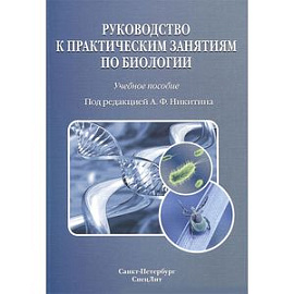 Руководство к практическим занятиям по биологии. Учебное пособие