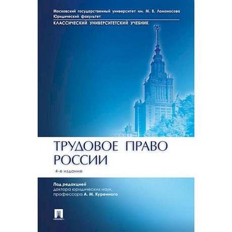 Фото Трудовое право России. Учебник