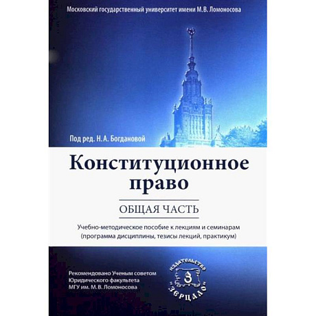 Фото Конституционное право. Общая часть
