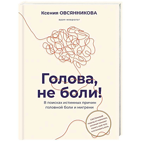 Фото Голова, не боли! В поисках истинных причин головной боли и мигрени