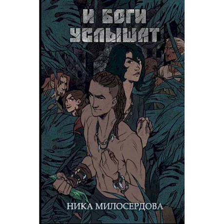 Фото И боги услышат