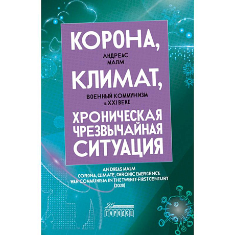 Фото Корона, климат, хроническая чрезвычайная ситуация. Военный комунизм в XXI веке