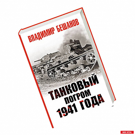 Фото Танковый погром 1941 года