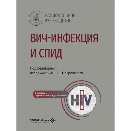 Фото ВИЧ-инфекция и СПИД: национальное руководство.