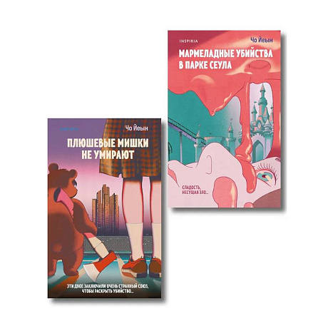Фото Комплект из 2-х книг Чо Йеын. Плюшевые мишки не умирают. Мармеладные убийства в парке Сеула